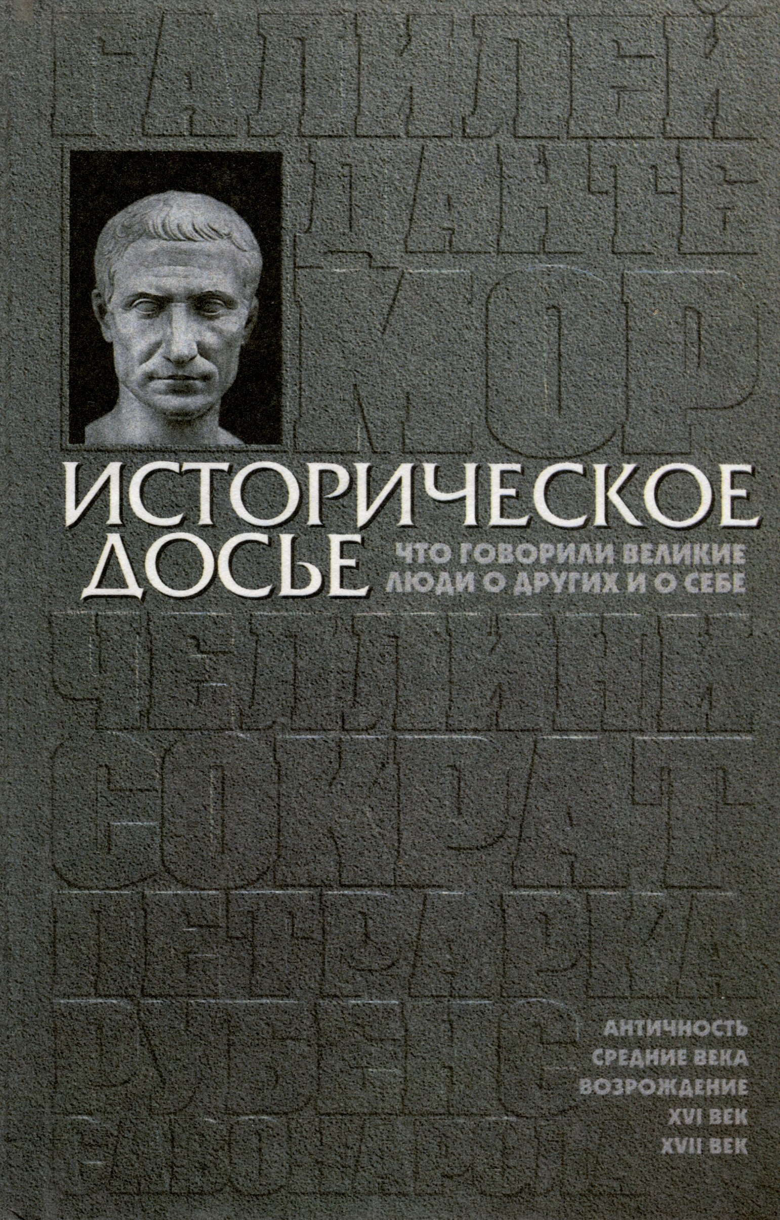 

Историческое досье. Том 1. Что говорили великие люди о других и о себе. Античность. Возрождение