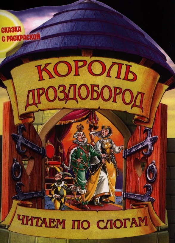 Король Дроздобород 66₽