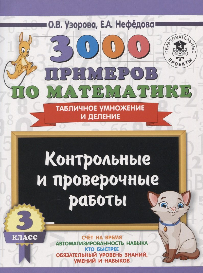 

3000 примеров по математике. 3 класс. Контрольные и проверочные работы. Табличное умножение и делени