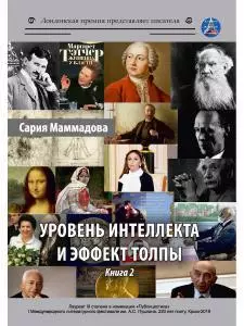 Уровень интеллекта и эффект толпы. Книга 2