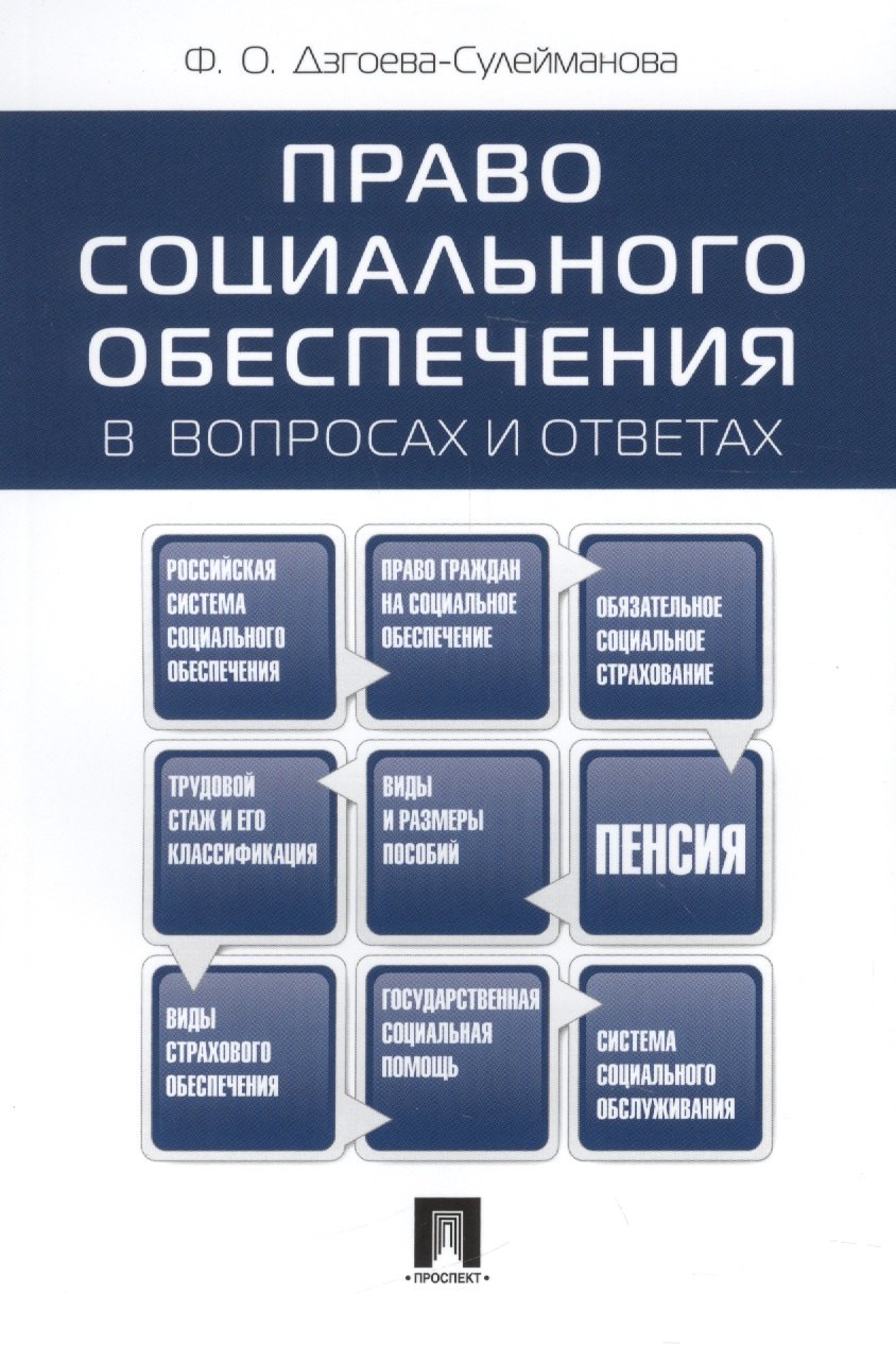 

Право социального обеспеченияв вопросах и ответах: учебное пособие