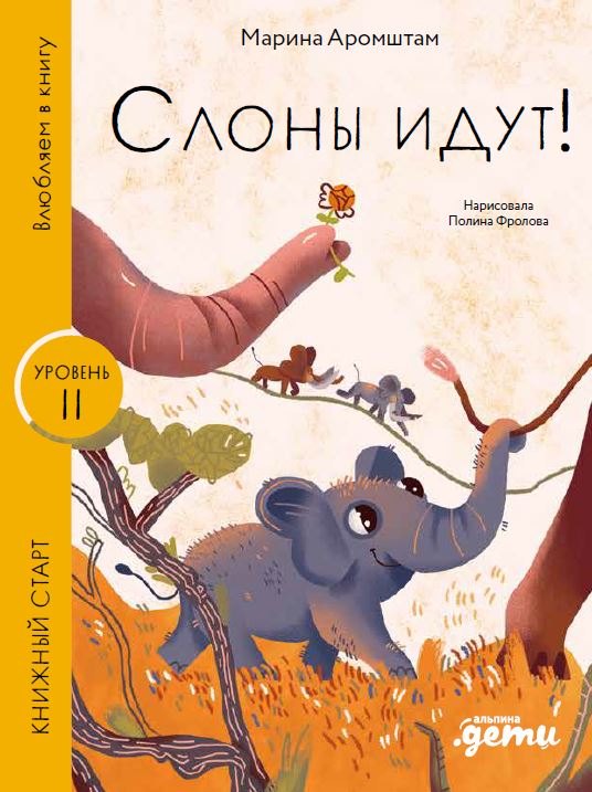 Слоны идут Уровень II 629₽
