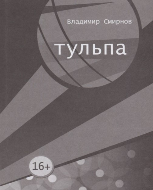 Смирнов Владимир Алексеевич: Тульпа