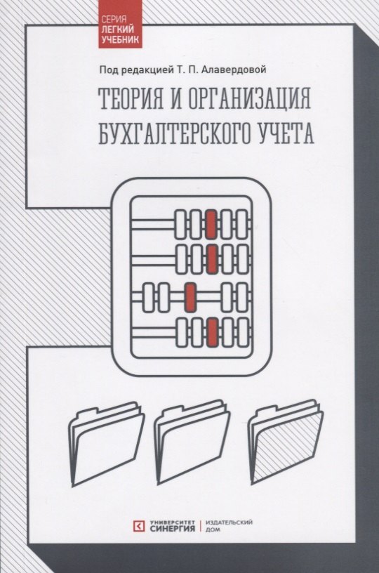 

Теория и организация бухгалтерского учета. Учебник