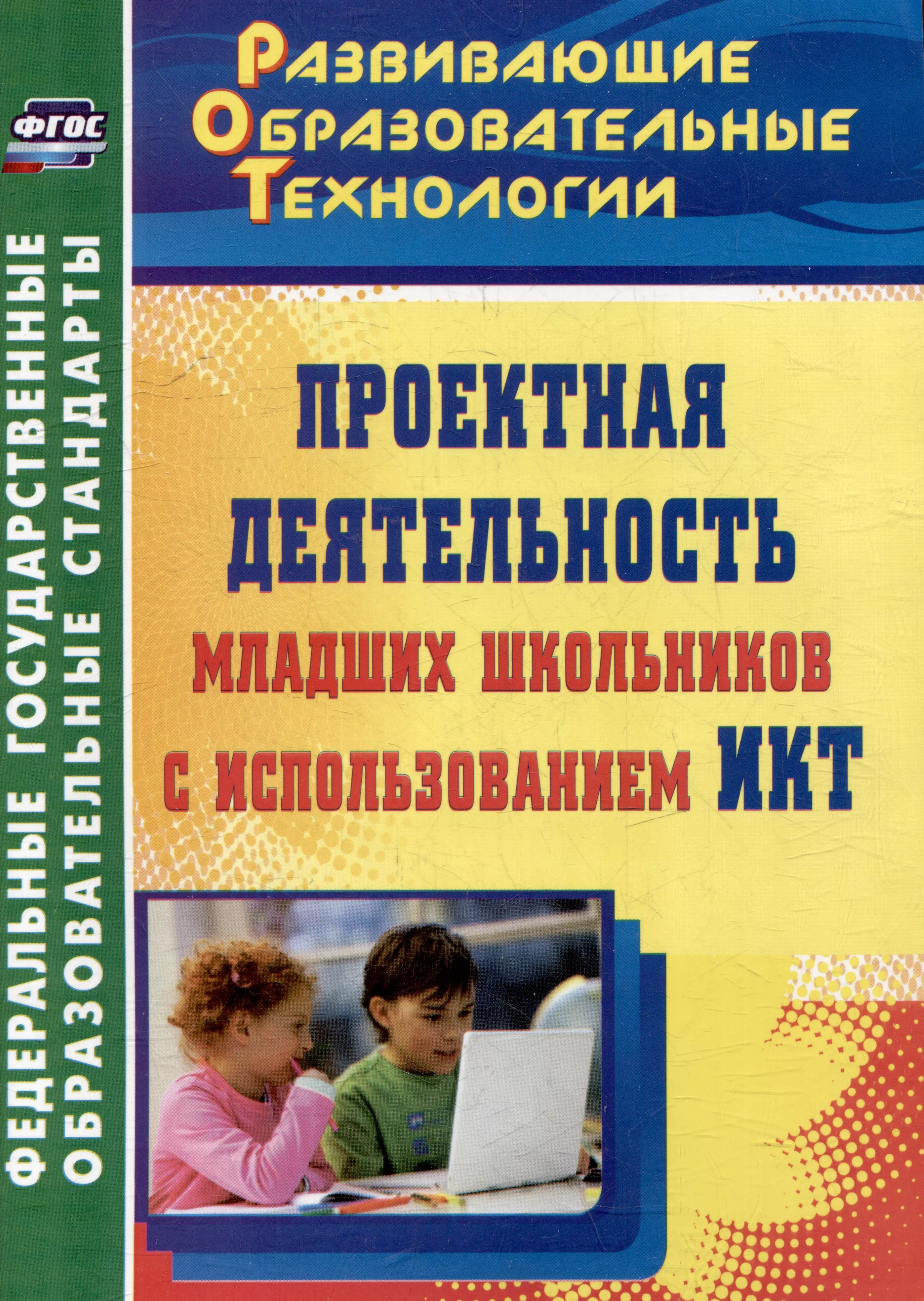 Проектная деятельность младших школьников с использованием ИКТ 209₽