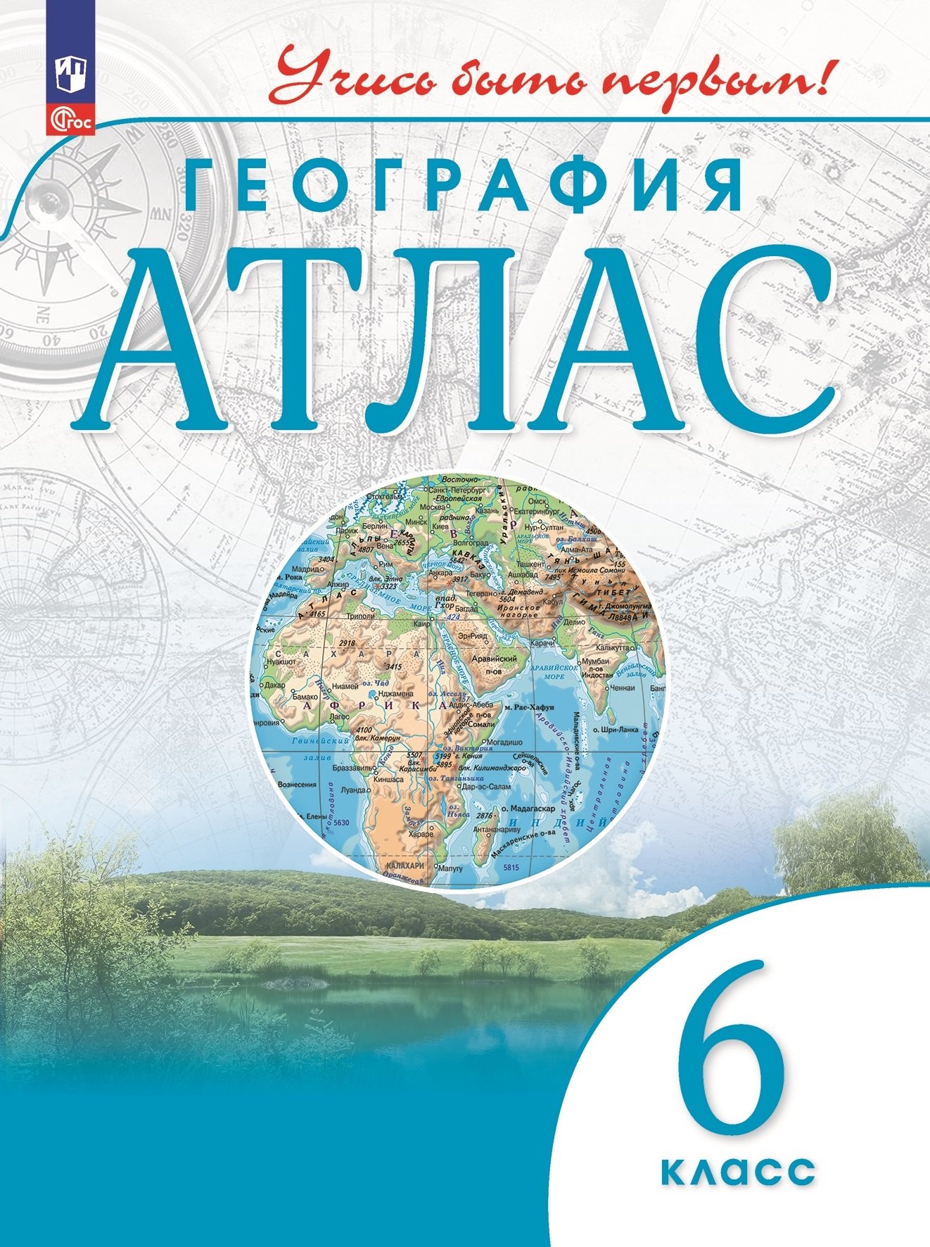 

География. Атлас. 6 класс