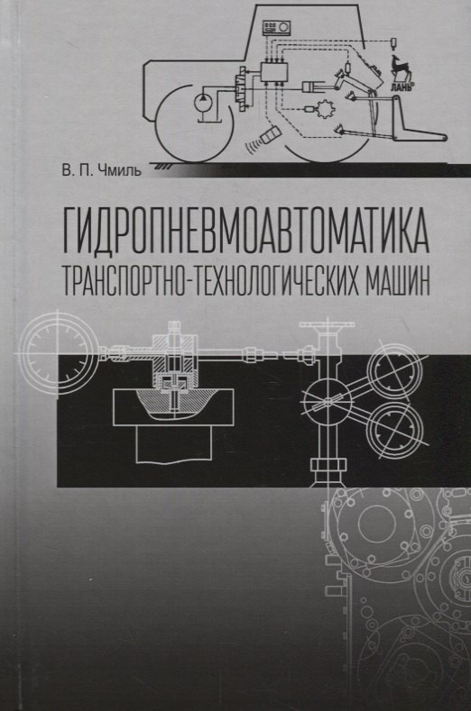 Гидропневмоавтоматика транспортно-технологических машин Уч пос 2 изд СпецЛит Чмиль 1226₽