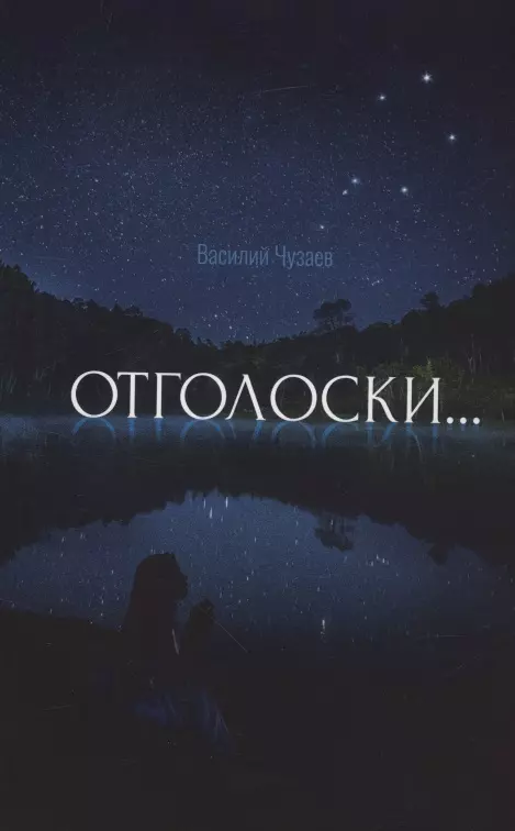 Отголоски