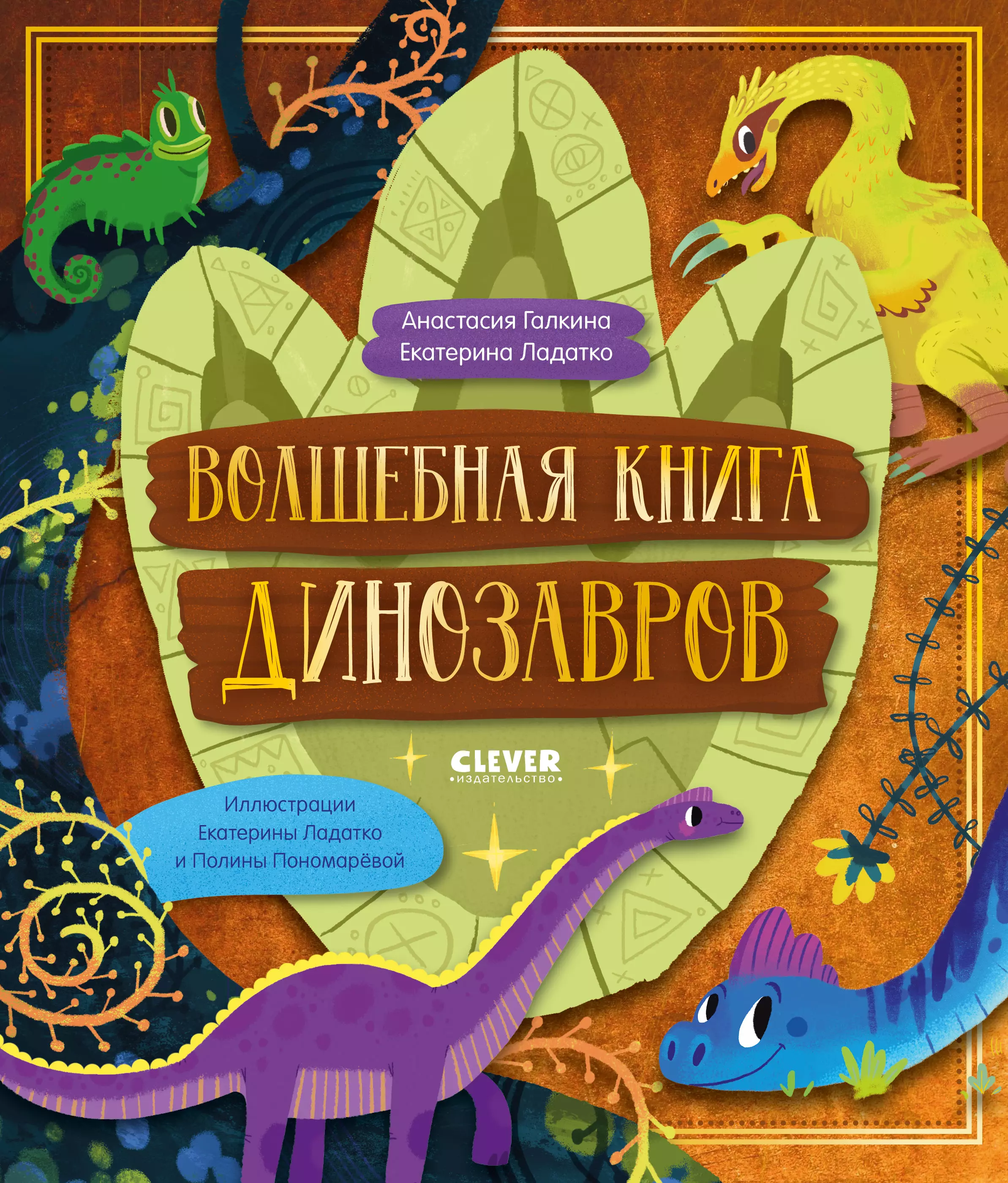 Волшебная книга динозавров