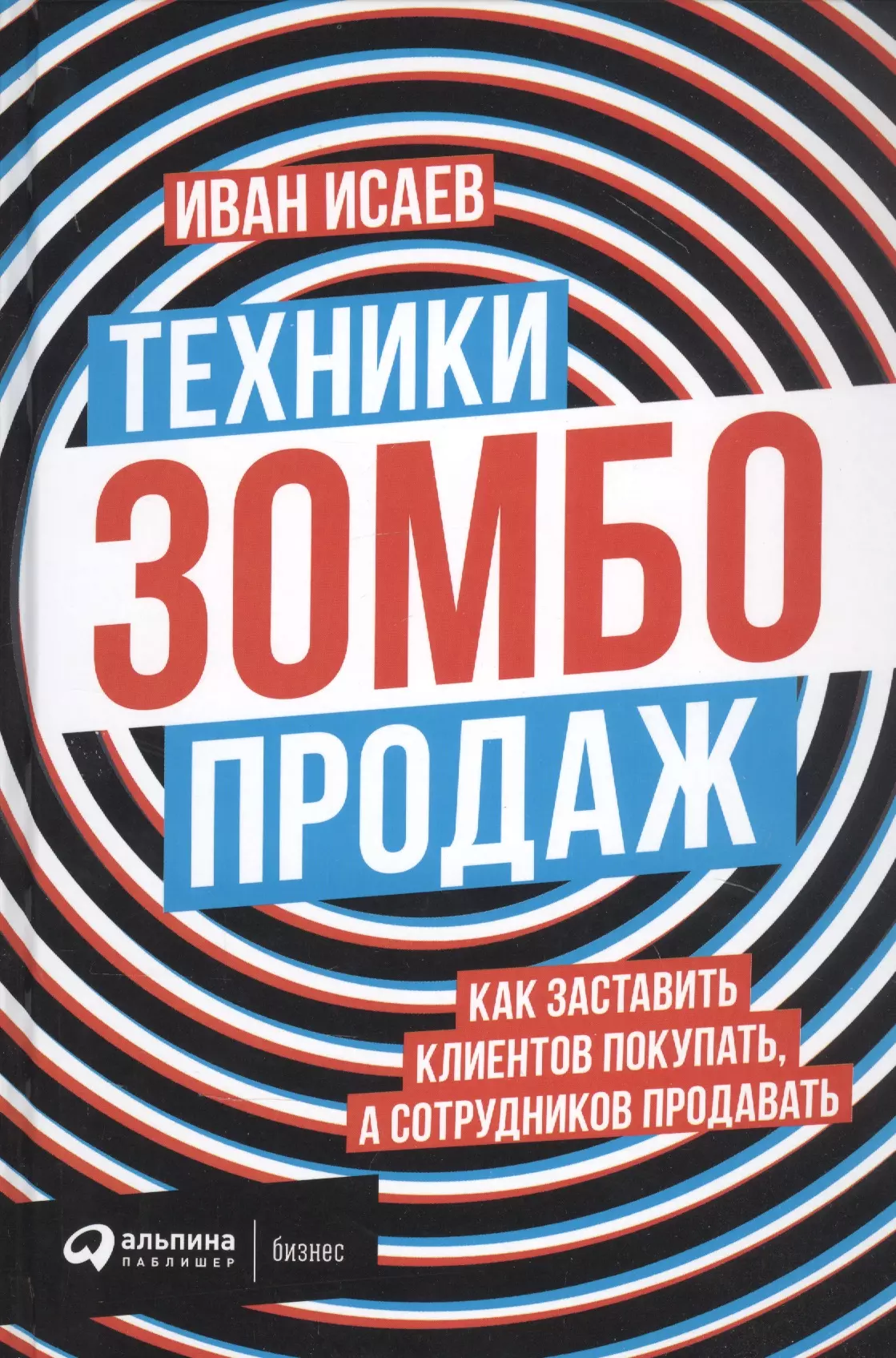 Техники зомбо-продаж Как заставить клиентов покупать а сотрудников продавать 735₽