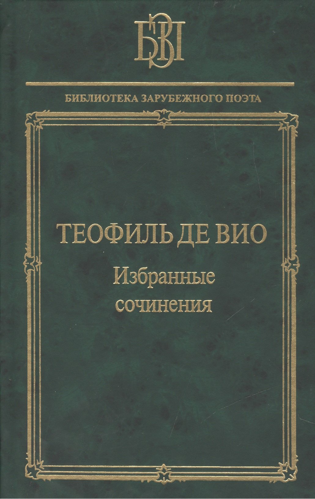 Теофиль де Вио Избранные сочинения (БЗП)