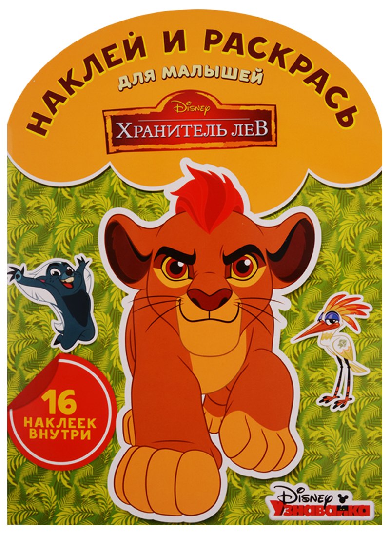 Хранитель Лев НРДМ 1704 Наклей и раскрась для самых маленьких 209₽