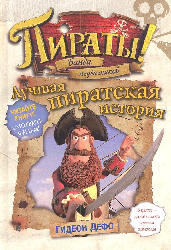 

Пираты! Банда неудачников. Лучшая пиратская история