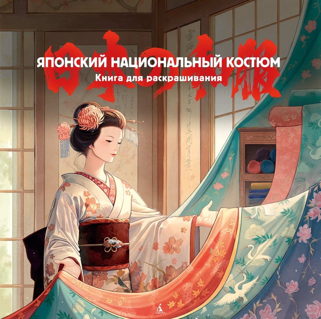 Японский национальный костюм Книга для раскрашивания 499₽