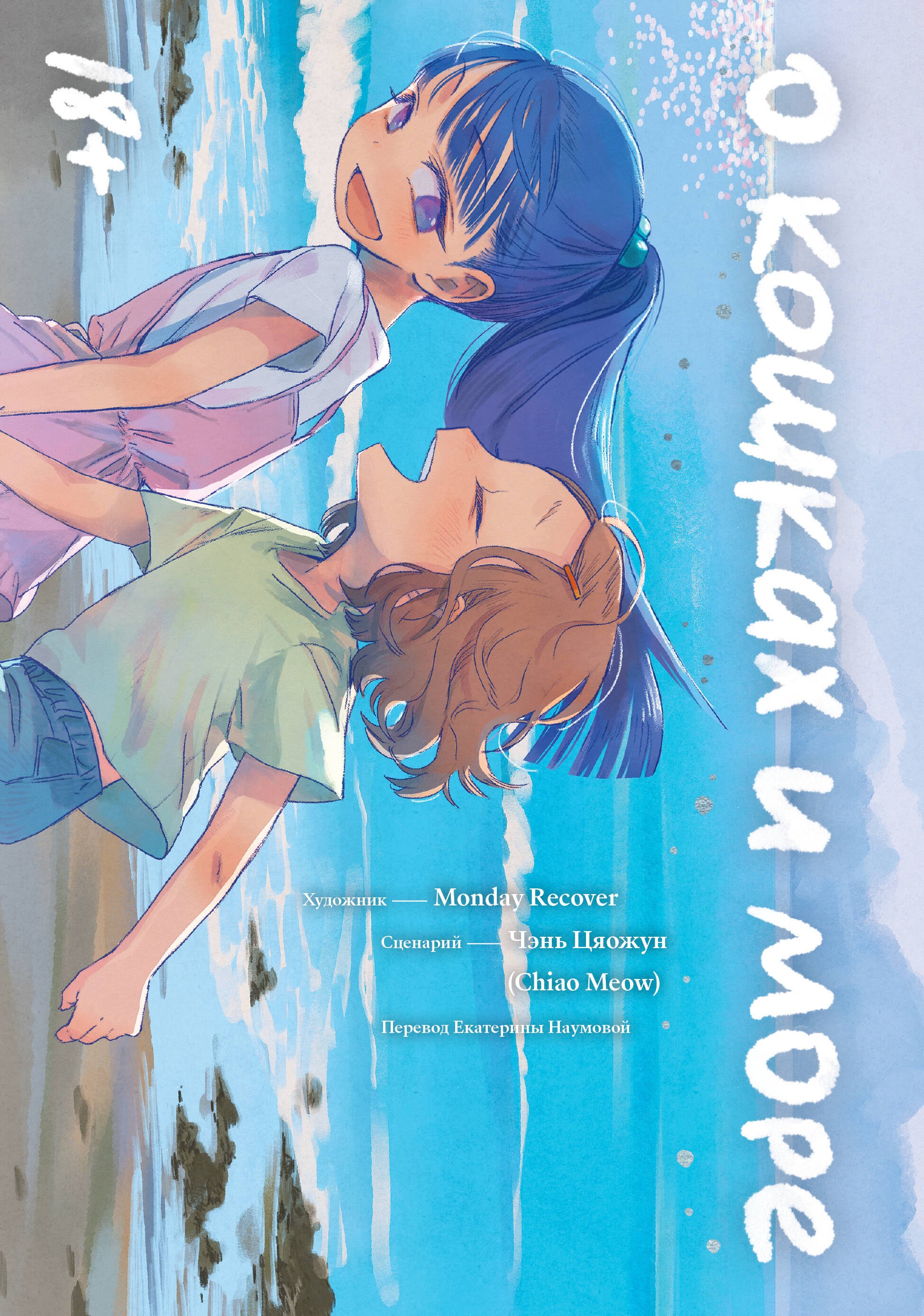 О кошках и море Маньхуа 849₽