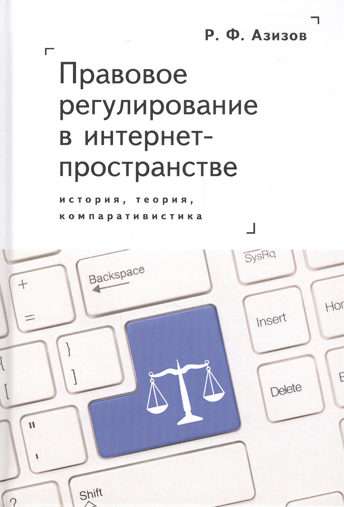 

Правовое регулирование в интернет-пространстве: история, теория, компаративистика