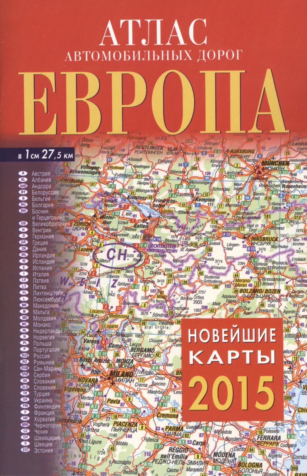 

Атлас автомобильных дорог. Европа 2015: Масштаб1:2 750 000