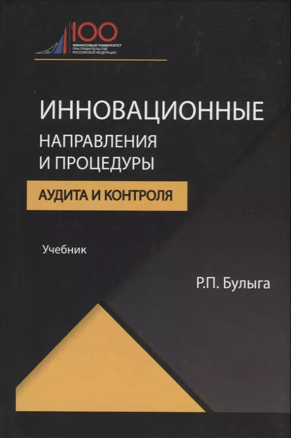 Инновационные направления и процедуры аудита и контроля 1931₽