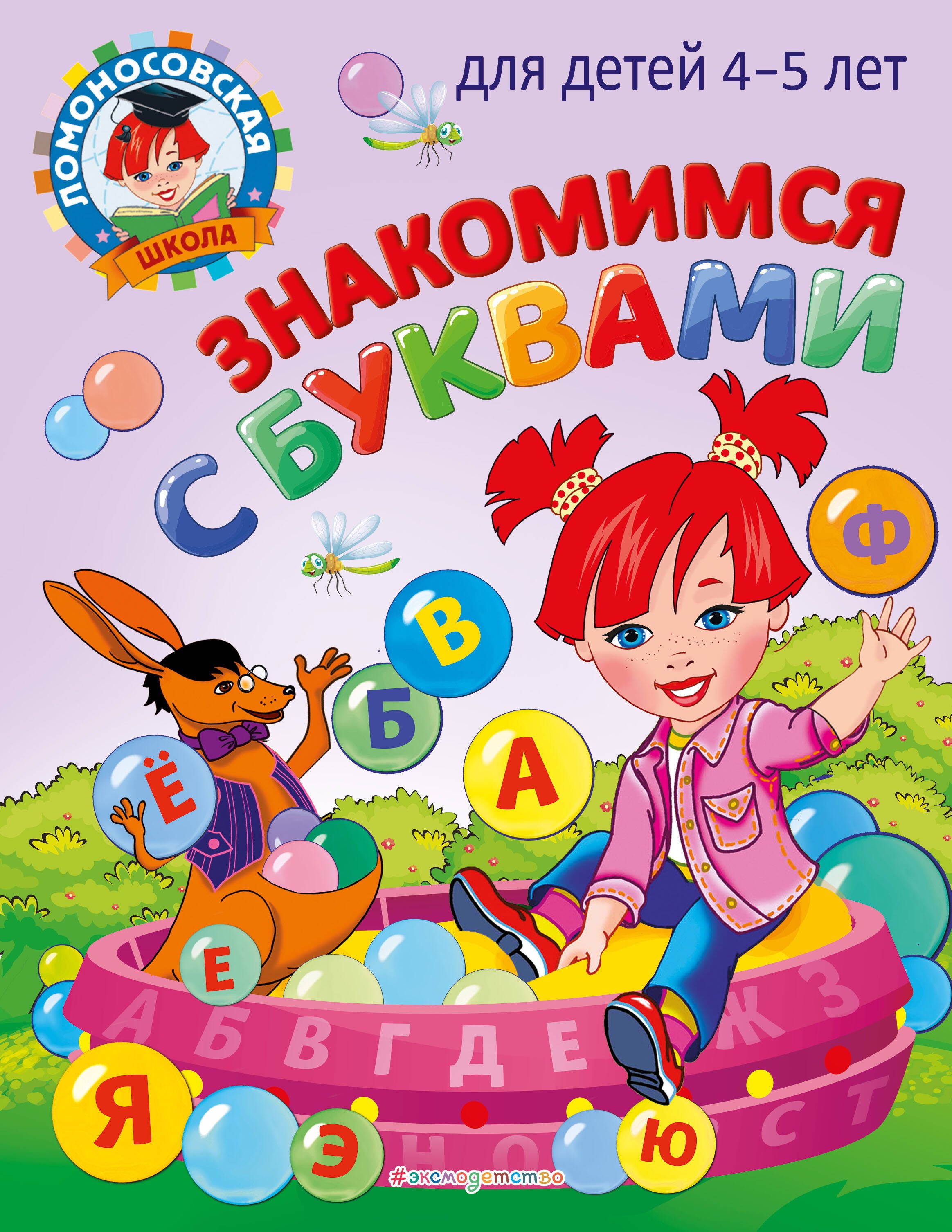 

Знакомимся с буквами: для детей 4-5 лет