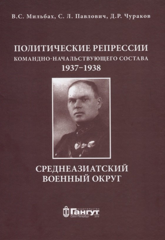 

Политические репрессии командно-начальствующего состава, 1937-1938гг. Среднеазиатский военный округ.