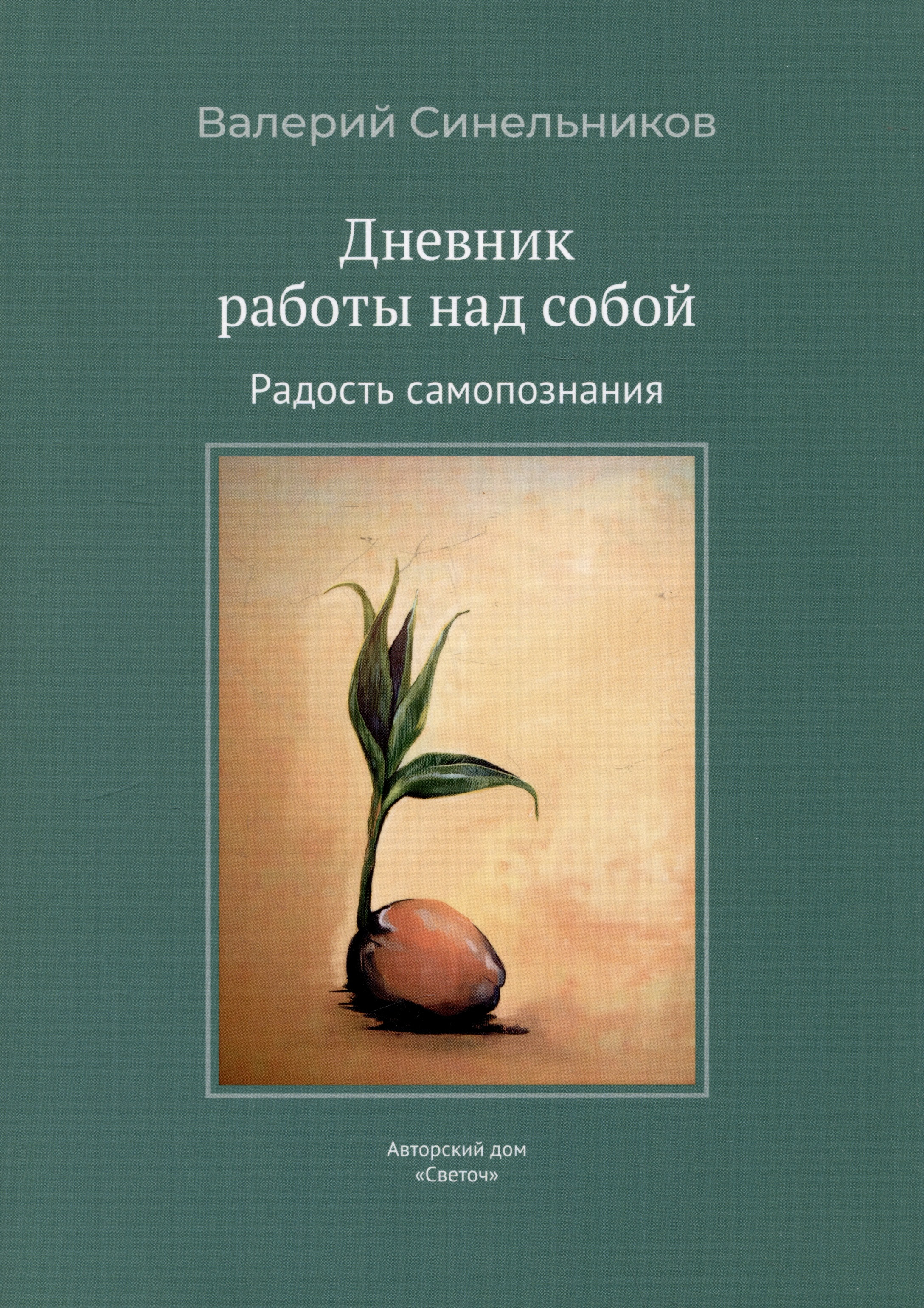 Дневник работы над собой. Радость самопознания