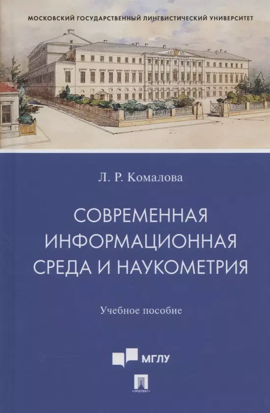 Современная информационная среда и наукометрия Учебное пособие 643₽