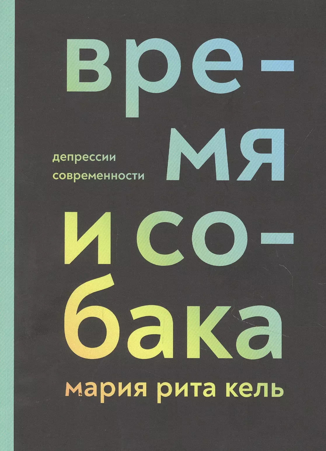 Время и собака Депрессии современности 1459₽