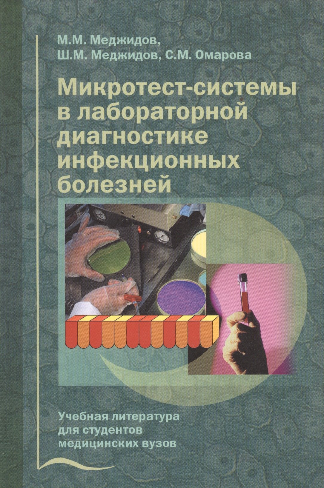 

Микротест-системы в лабораторной диагностике инфекционных болезней. Учебное пособие