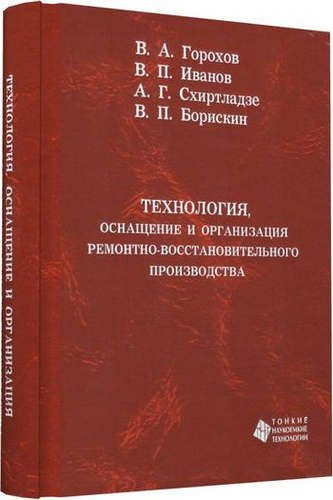 

Технология, оснащение и организация ремонтно-восстановительного производства