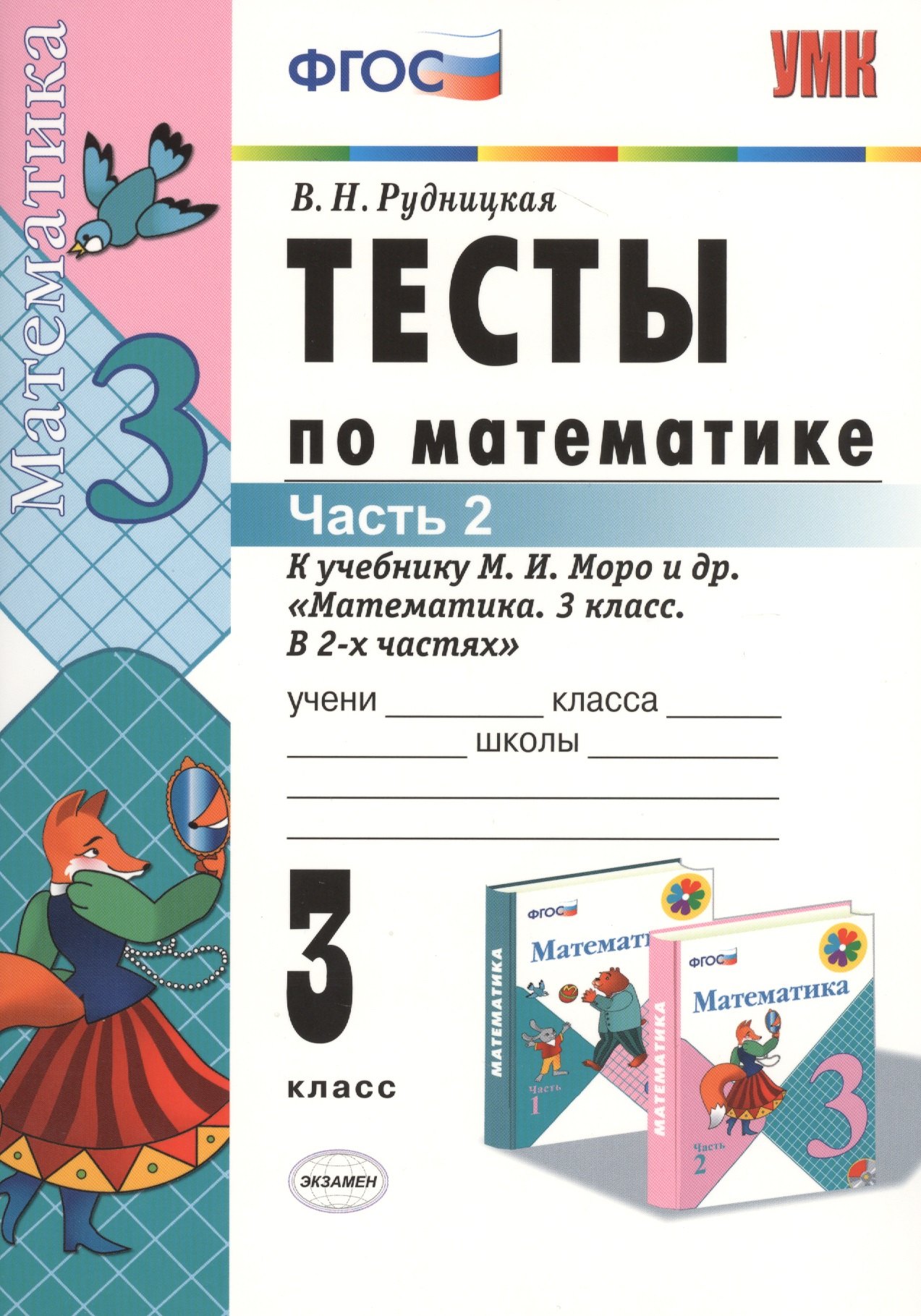 

Тесты по математике: 3 класс. Ч. 2: к учебнику М.И. Моро "Математика. 3 класс. В 2 ч." / 13-е изд., перераб. и доп.