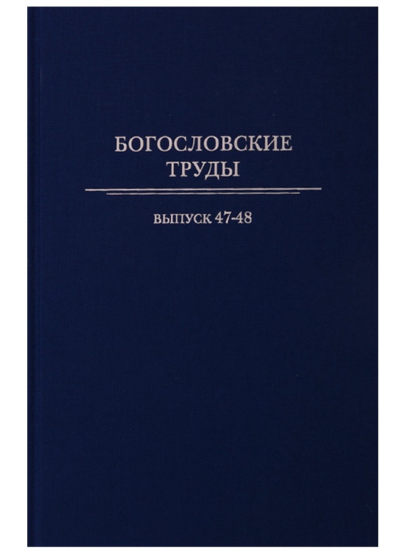 

Богословские труды. Выпуск 47-48