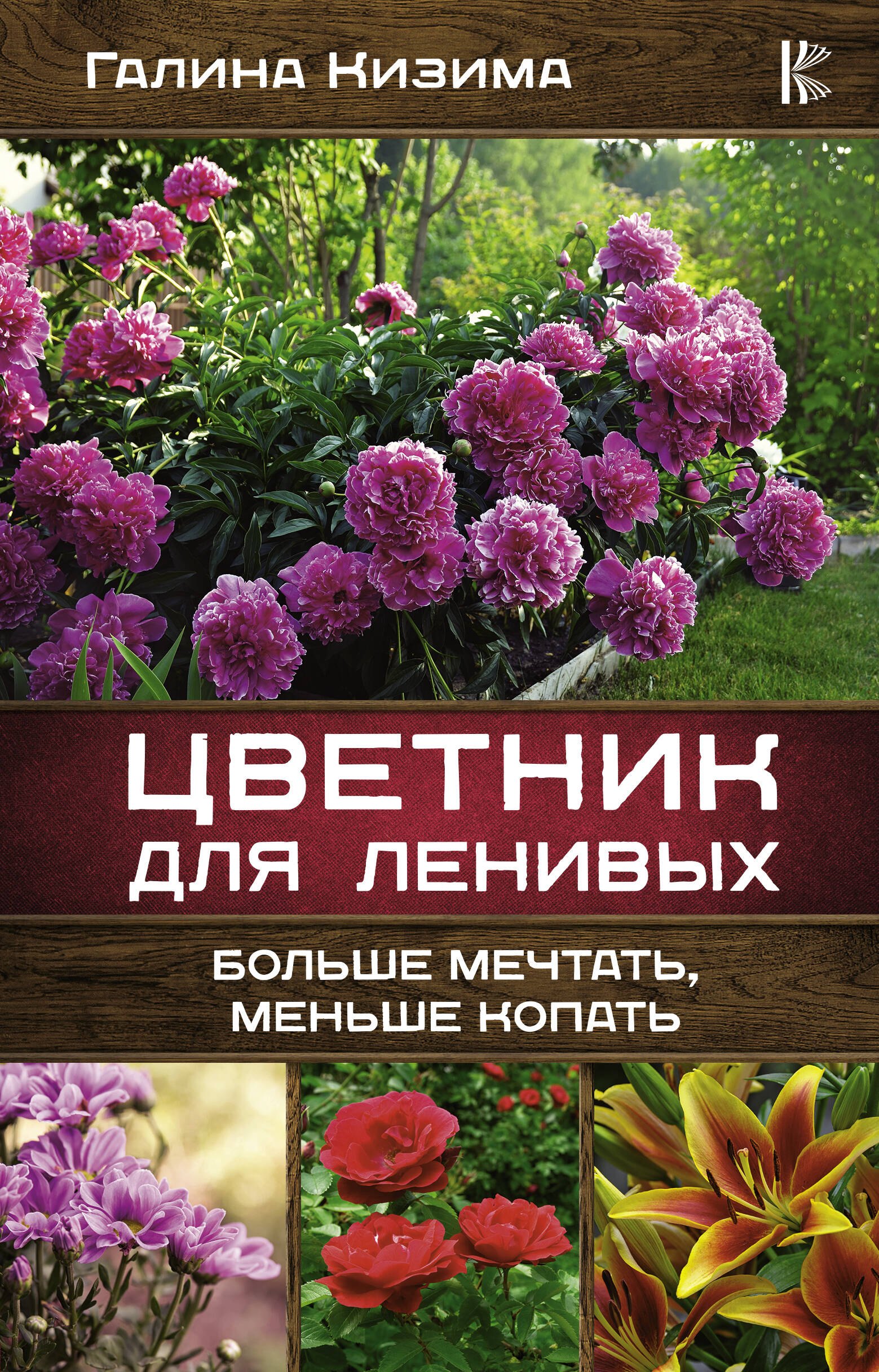 Кизима Галина Александровна: Цветник для ленивых. Больше мечтать, меньше копать