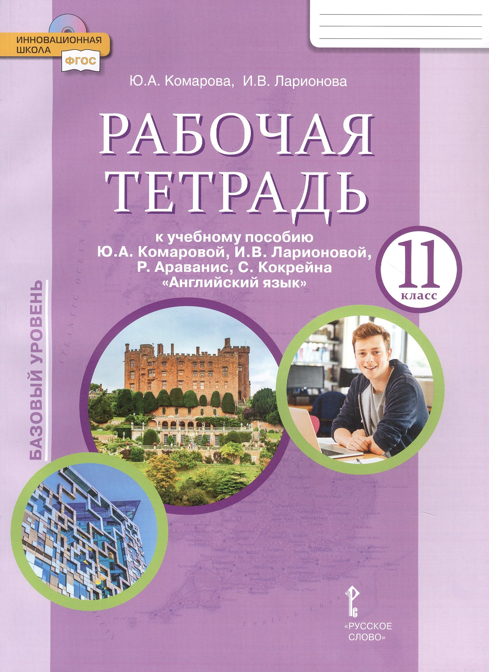 

Рабочая тетрадь к учебному пособию Ю.А. Комаровой, И.В. Ларионовой, Р. Араванис, С. Кокрейна "Английский язык" для 11 класса общеобразовательных организаций