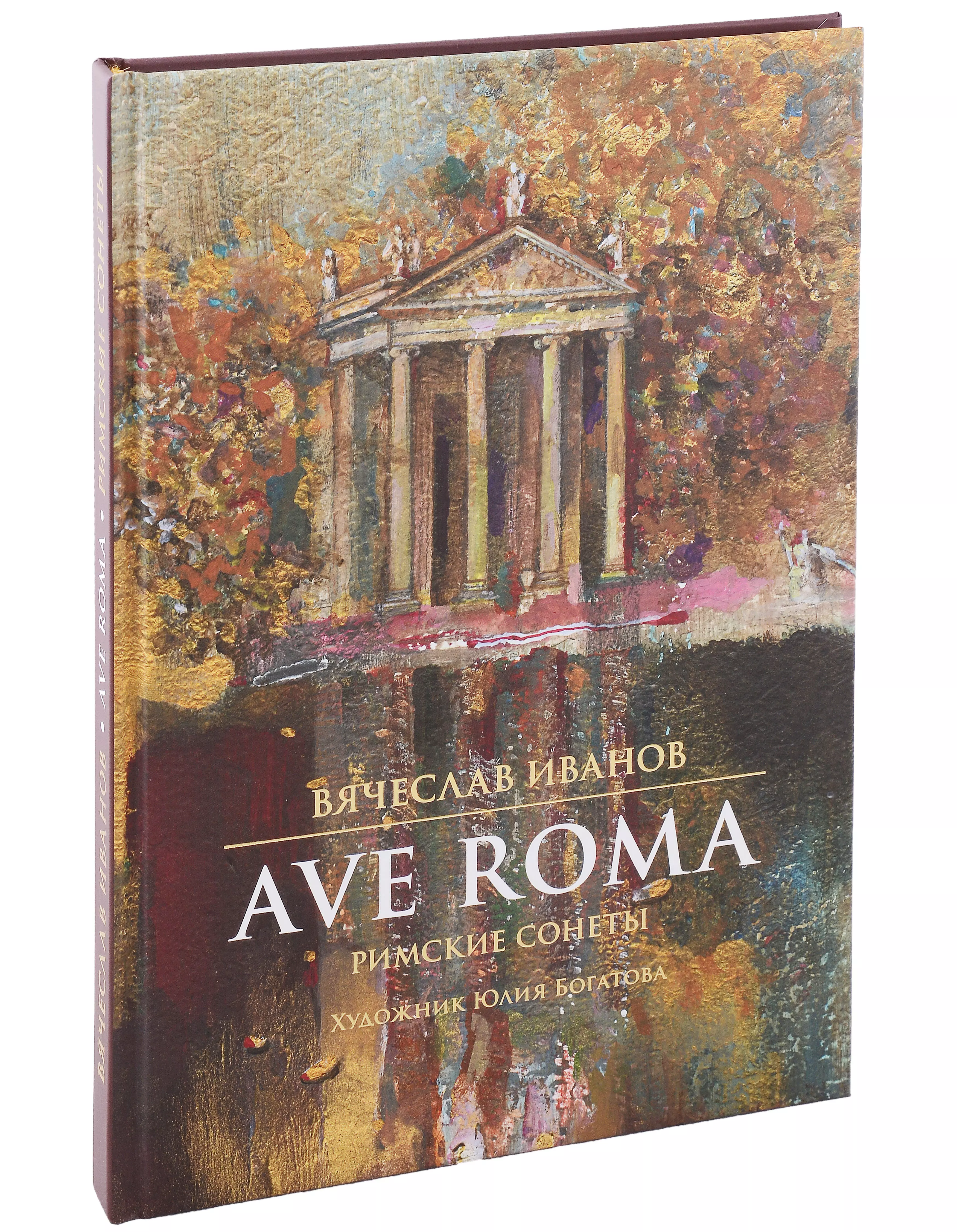 Ave roma. Римские сонеты