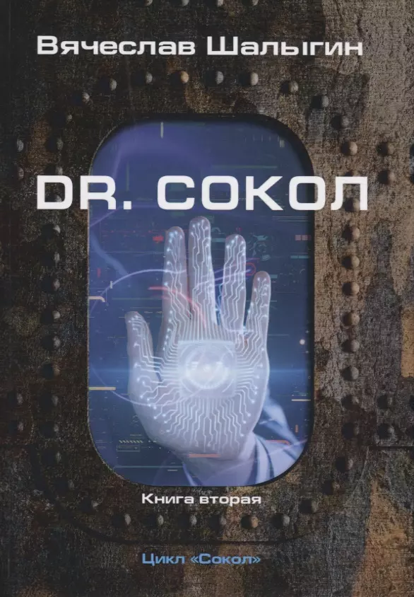 Dr. Сокол. Книга 2. Цикл "Сокол"