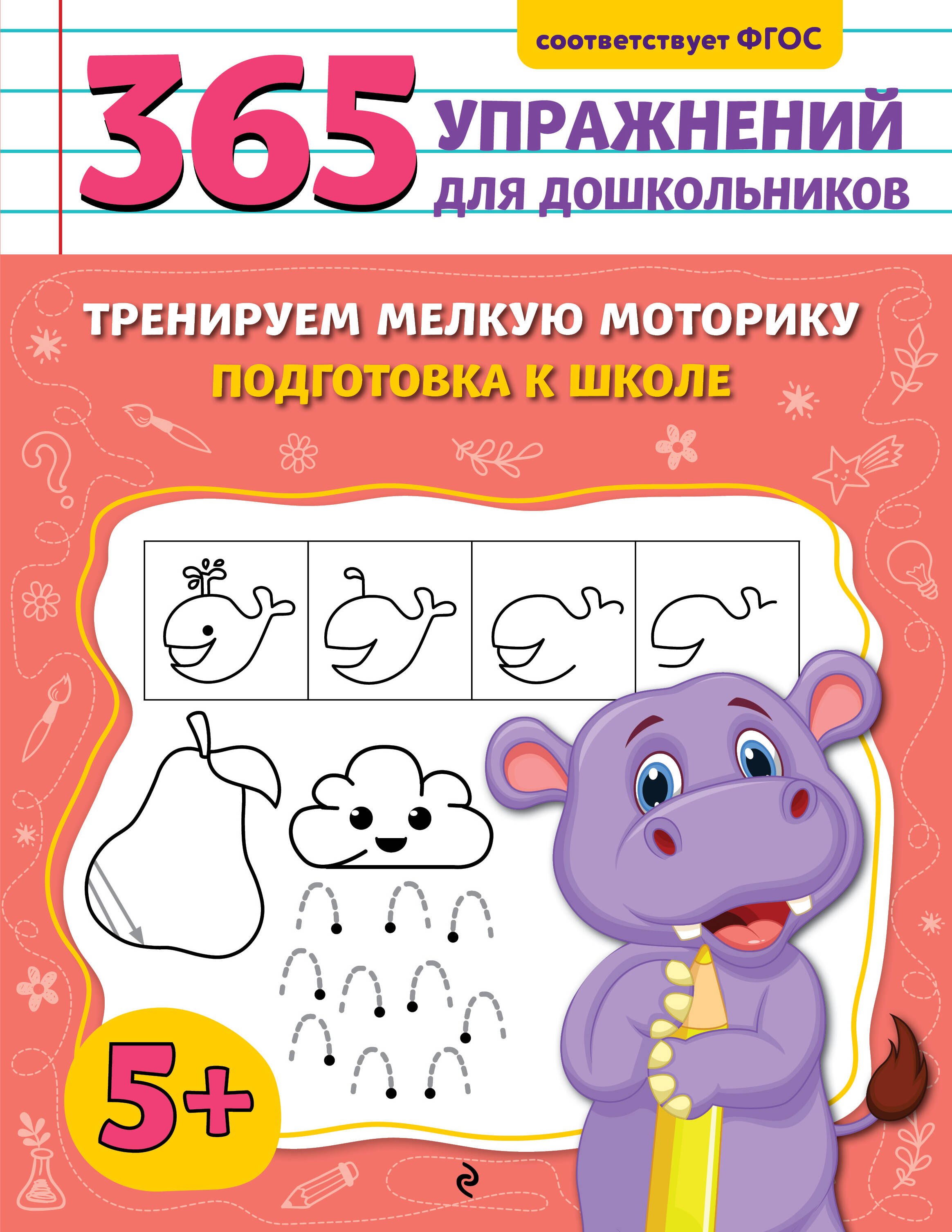 Тренируем мелкую моторикуПодготовка к школе 269₽