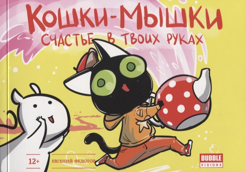 

Комикс Кошки-Мышки т.3 Счастье в твоих руках (12+) (илл. Федотов) (м) Федотов