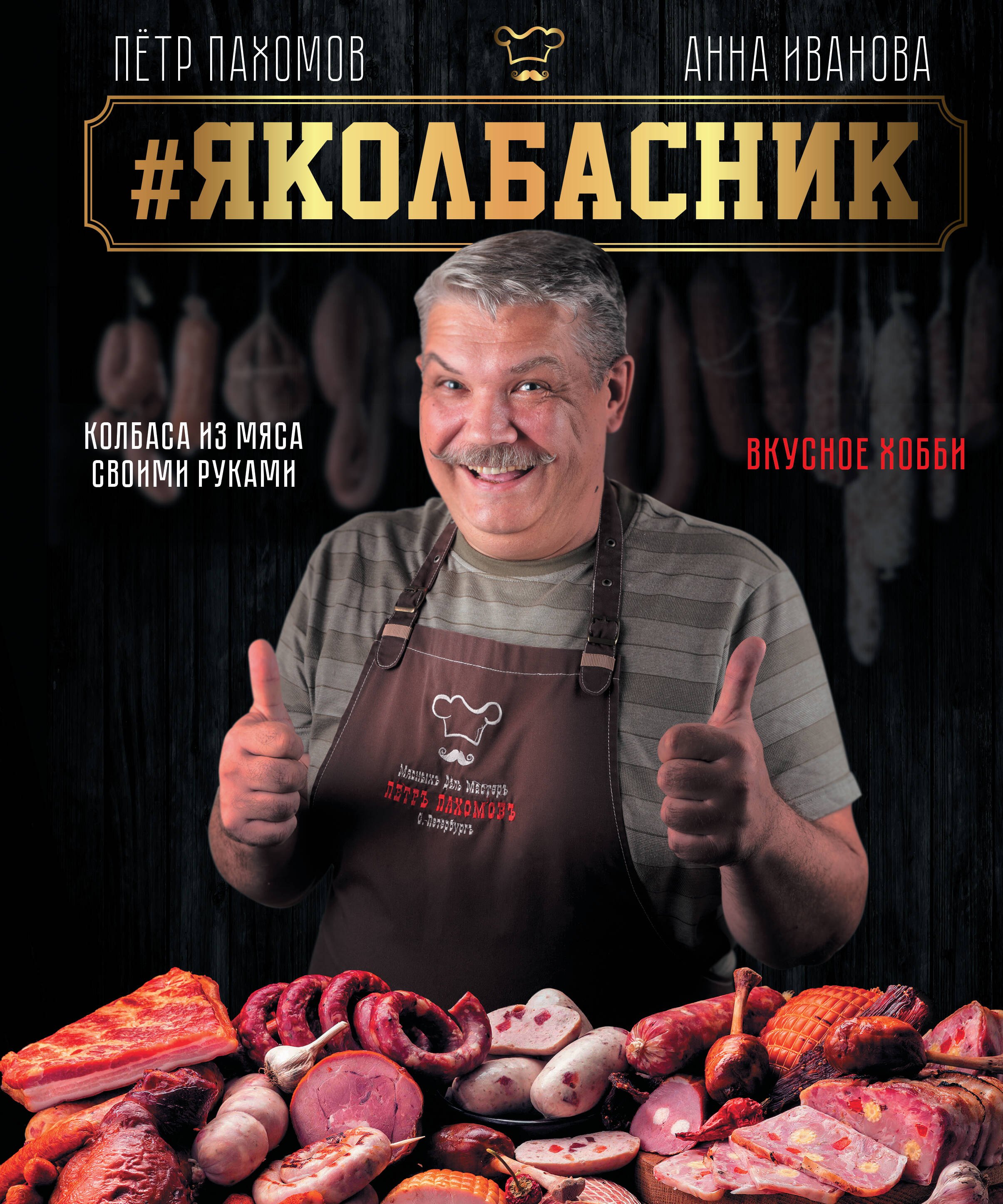 Пахомов Петр Николаевич: # Яколбасник. Колбаса из мяса. Вкусное хобби.