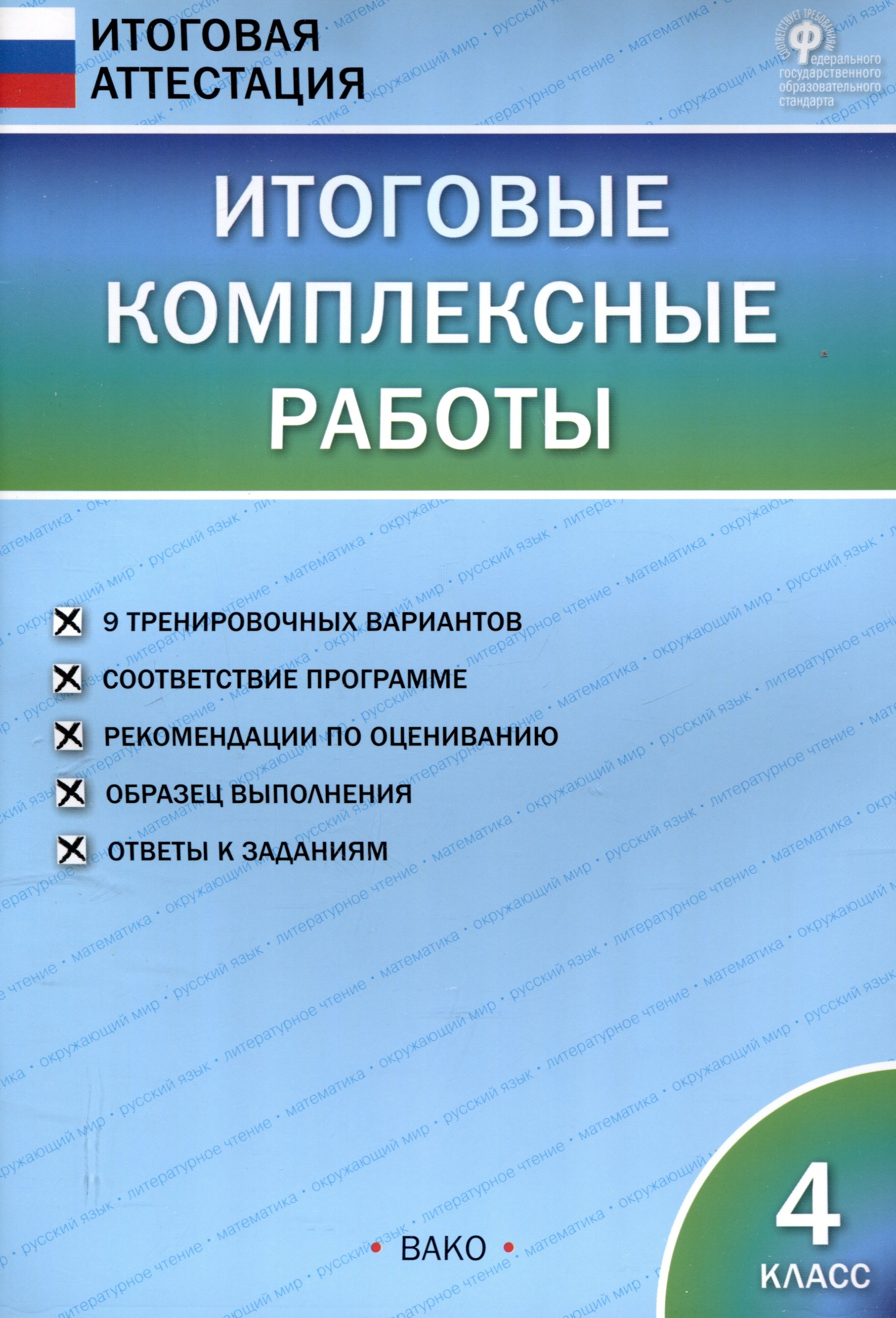 Итоговые комплексные работы 4 класс 8-е издание 339₽