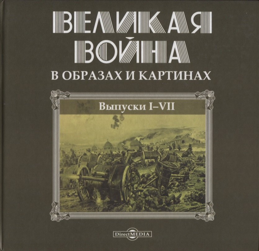 

Великая война в образах и картинах. Выпуски I-VII