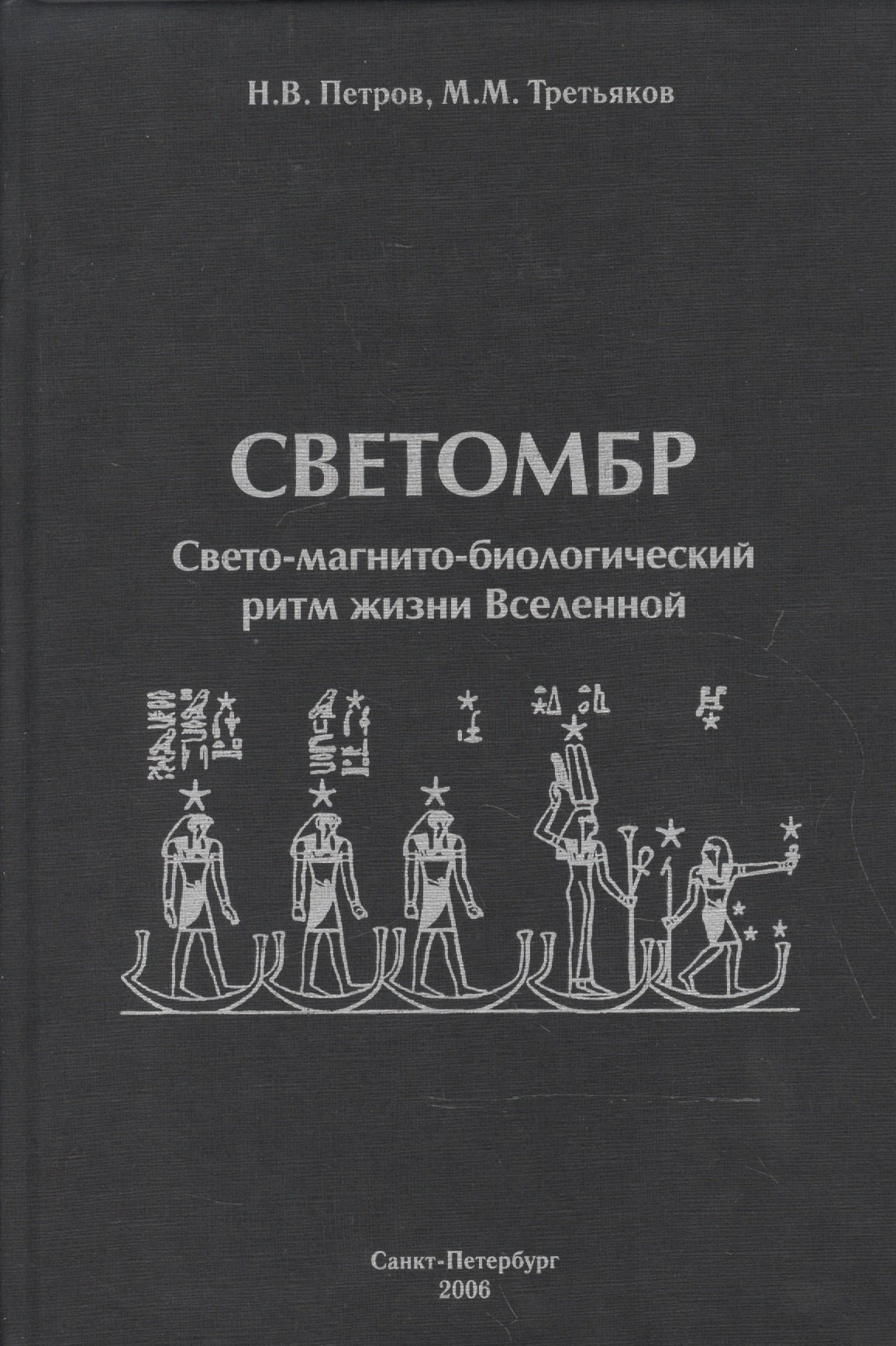 

Светомбр. Свето-магнито-биологический ритм жизни Вселенной