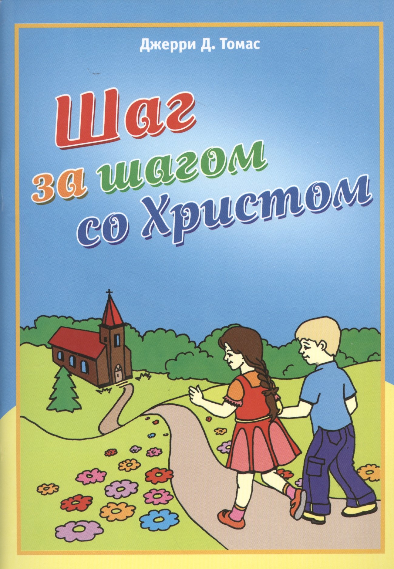 Томас Джерри: Шаг за шагом со Христом