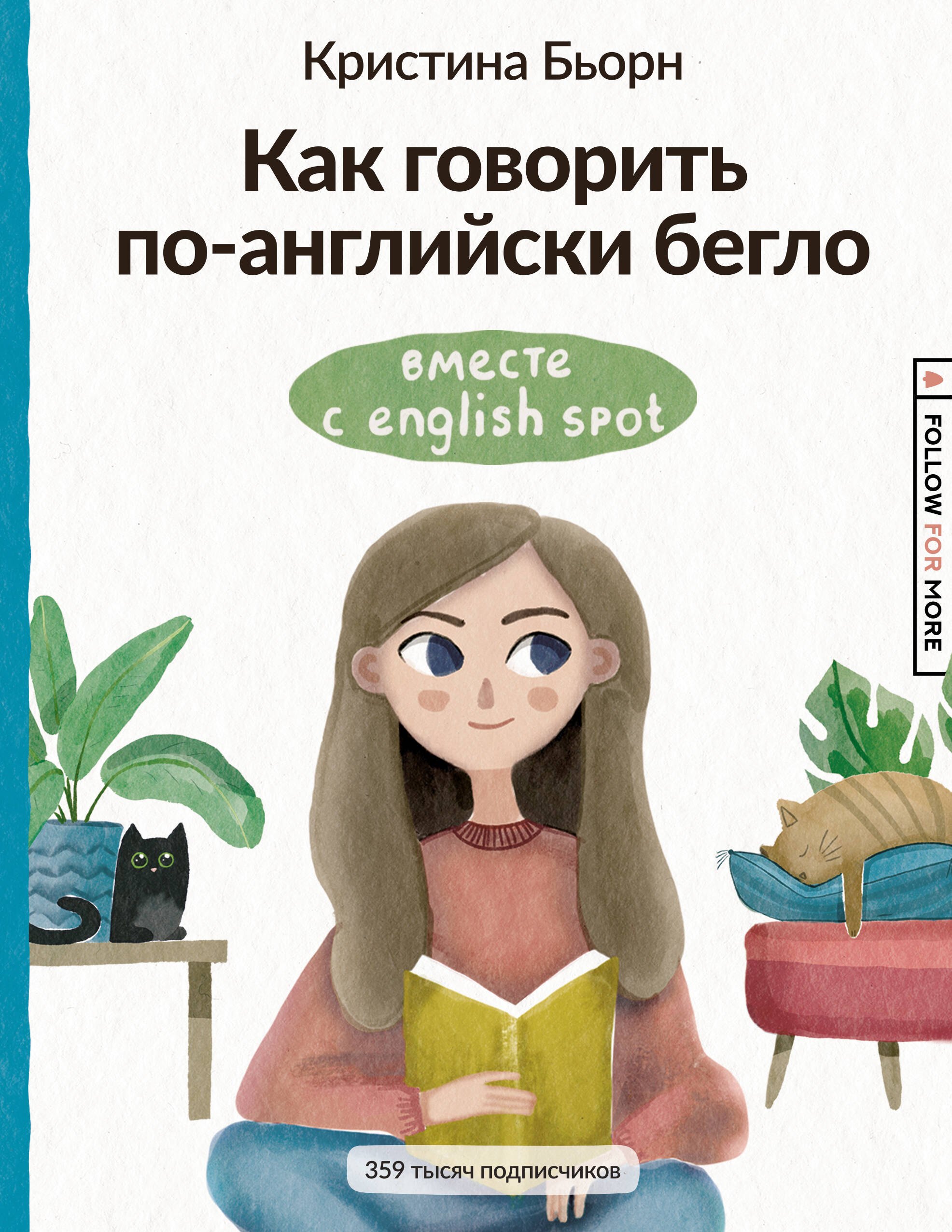 

Как говорить по-английски бегло вместе с English Spot