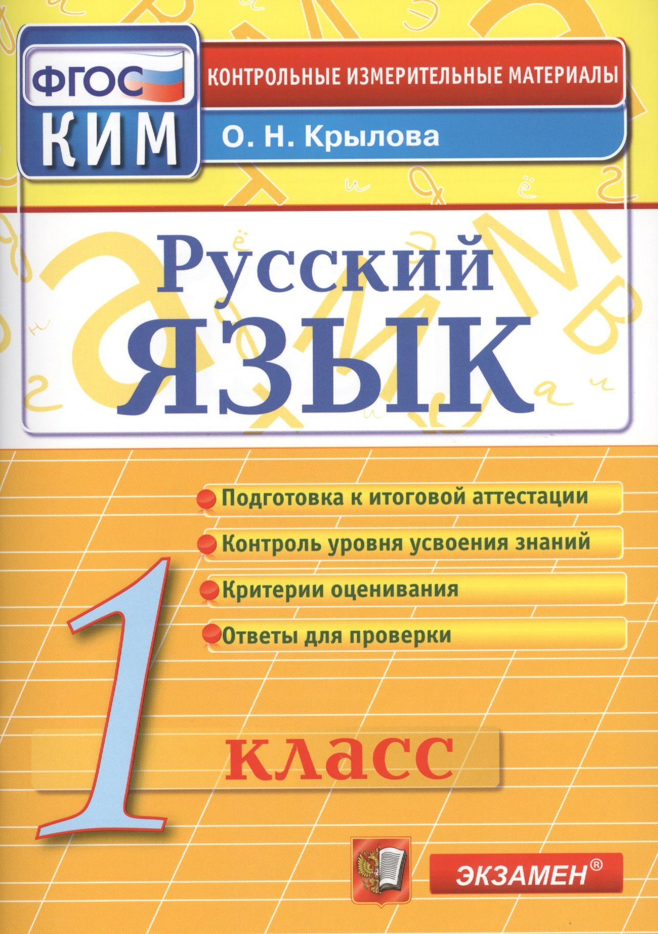 

Русский язык: 1 класс: контрольно-измерительные материалы