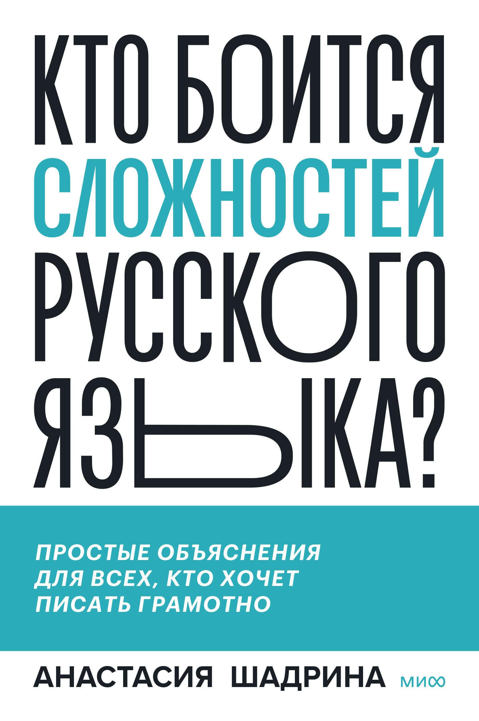 

Кто боится сложностей русского языка Простые объяснения для всех, кто хочет писать грамотно