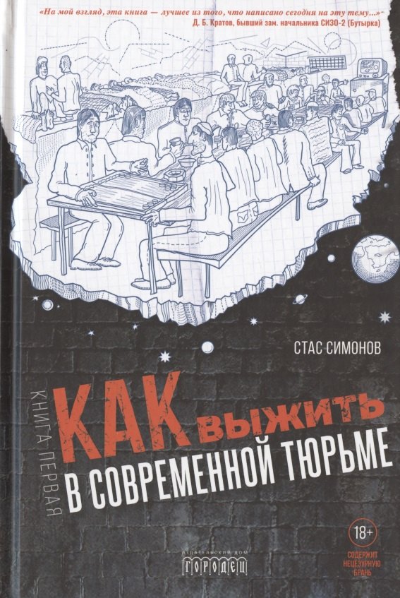 

Как выжить в современной тюрьме. Часть 1