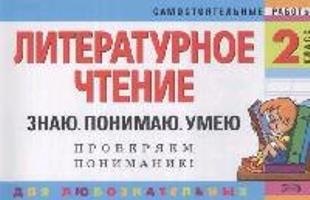 

Литературное чтение. 2 класс. Знаю. Понимаю. Умею