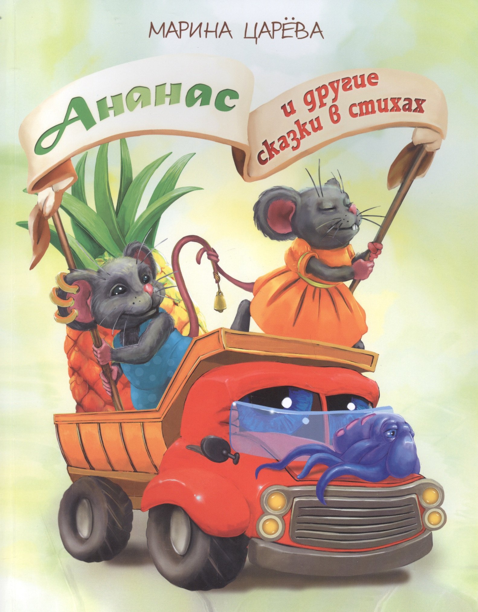 Царева Марина: Ананас и другие сказки в стихах (илл. Гольтяпиной) (м) Царева