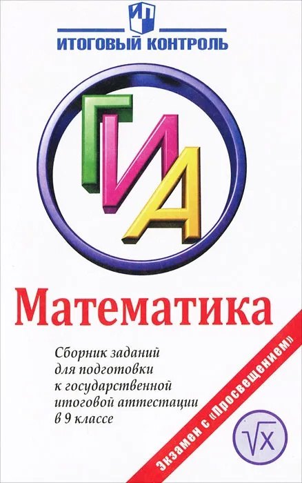 Кузнецова Людмила Викторовна: ГИА. Математика. 9 класс. Сборник заданий