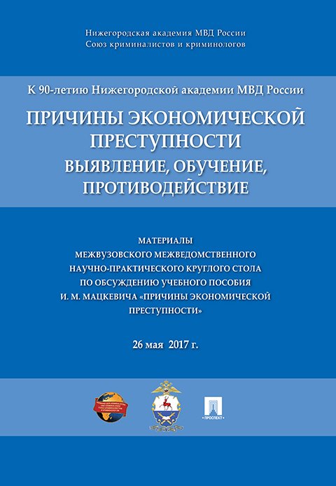 

Причины экономической преступности. Материалы межвузовского межведомственного научно-практич. кругло